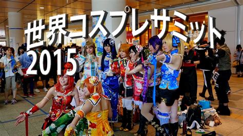 World Cosplay Summit 世界コスプレサミット.
